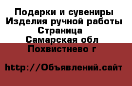 Подарки и сувениры Изделия ручной работы - Страница 2 . Самарская обл.,Похвистнево г.